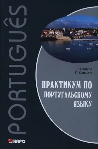 Практикум по португальскому языку: купить с доставкой по Кипру или в книжных магазинах Букберри в Лимасоле, Ларнаке и Пафосе