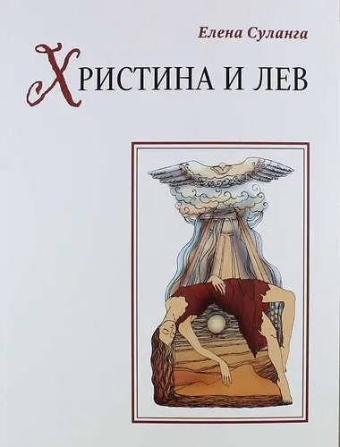 Христина и лев: купить с доставкой по Кипру или в книжных магазинах Букберри в Лимасоле, Ларнаке и Пафосе