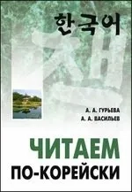 Читаем по-корейски: купить с доставкой по Кипру или в книжных магазинах Букберри в Лимасоле, Ларнаке и Пафосе