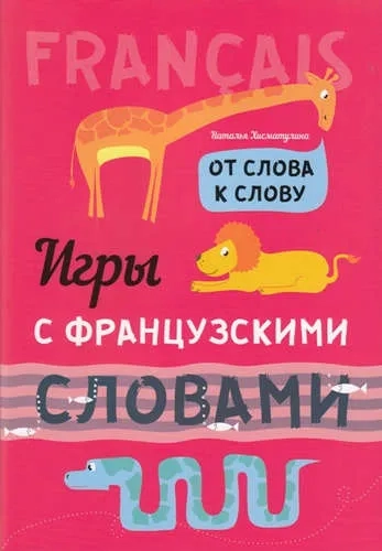 Игры с французскими словами. От слова к слову: купить с доставкой по Кипру или в книжных магазинах Букберри в Лимасоле, Ларнаке и Пафосе