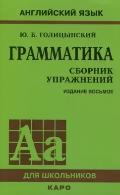 Грамматика. Сборник упражнений: купить с доставкой по Кипру или в книжных магазинах Букберри в Лимасоле, Ларнаке и Пафосе