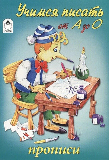 Учимся писать от А до О: купить с доставкой по Кипру или в книжных магазинах Букберри в Лимасоле, Ларнаке и Пафосе