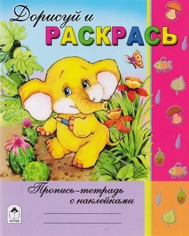 Дорисуй и раскрась: купить с доставкой по Кипру или в книжных магазинах Букберри в Лимасоле, Ларнаке и Пафосе