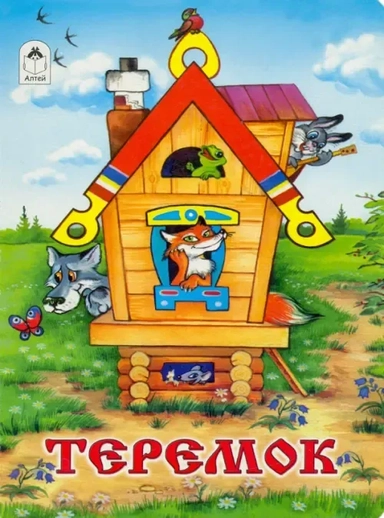 Теремок: купить с доставкой по Кипру или в книжных магазинах Букберри в Лимасоле, Ларнаке и Пафосе