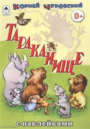 Тараканище: купить с доставкой по Кипру или в книжных магазинах Букберри в Лимасоле, Ларнаке и Пафосе