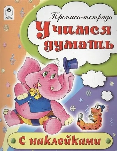 Учимся думать. Пропись-тетрадь: купить с доставкой по Кипру или в книжных магазинах Букберри в Лимасоле, Ларнаке и Пафосе