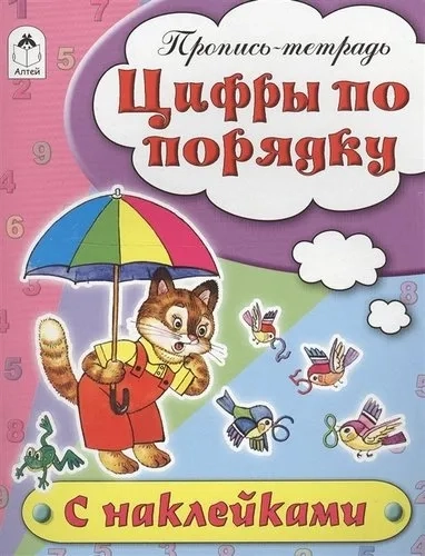 Цифры по порядку. Пропись-тетрадь: купить с доставкой по Кипру или в книжных магазинах Букберри в Лимасоле, Ларнаке и Пафосе
