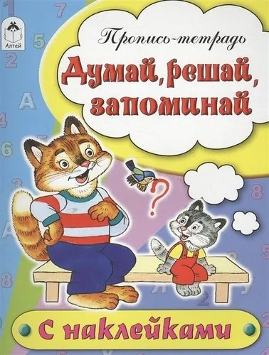 Думай, решай, запоминай. Пропись-тетрадь: купить с доставкой по Кипру или в книжных магазинах Букберри в Лимасоле, Ларнаке и Пафосе