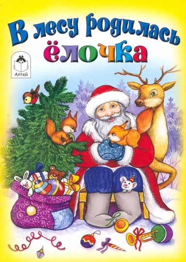 В лесу родилась елочка: купить с доставкой по Кипру или в книжных магазинах Букберри в Лимасоле, Ларнаке и Пафосе