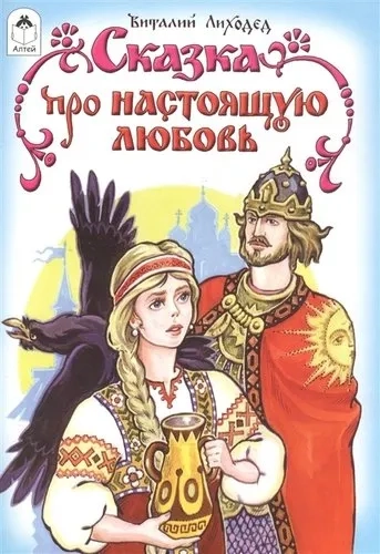 Сказка про настоящую любовь: купить с доставкой по Кипру или в книжных магазинах Букберри в Лимасоле, Ларнаке и Пафосе