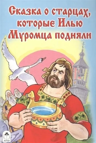 Сказка о старцах, которые Илью муромца подняли: купить с доставкой по Кипру или в книжных магазинах Букберри в Лимасоле, Ларнаке и Пафосе