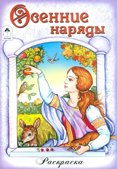 Осенние наряды: купить с доставкой по Кипру или в книжных магазинах Букберри в Лимасоле, Ларнаке и Пафосе