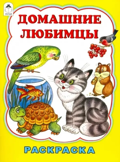 Домашние любимцы: купить с доставкой по Кипру или в книжных магазинах Букберри в Лимасоле, Ларнаке и Пафосе