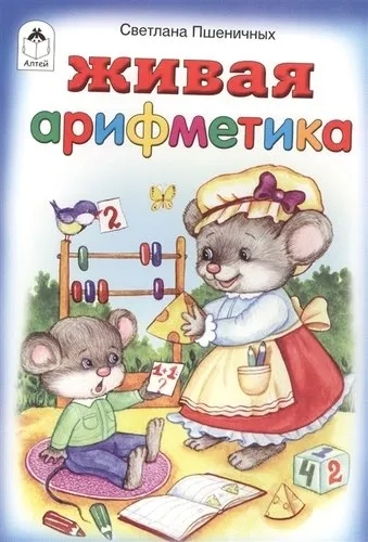 Живая арифметика: купить с доставкой по Кипру или в книжных магазинах Букберри в Лимасоле, Ларнаке и Пафосе