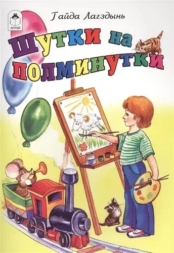 Шутки на полминутки: купить с доставкой по Кипру или в книжных магазинах Букберри в Лимасоле, Ларнаке и Пафосе