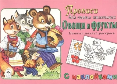 Прописи для самых маленьких. Овощи и фрукты. Напиши, наклей, раскрась: купить с доставкой по Кипру или в книжных магазинах Букберри в Лимасоле, Ларнаке и Пафосе