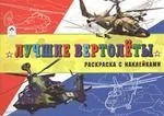 Лучшие вертолёты: купить с доставкой по Кипру или в книжных магазинах Букберри в Лимасоле, Ларнаке и Пафосе