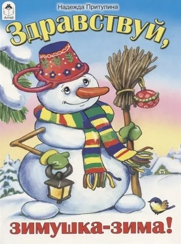 Здравствуй, зимушка-зима!: купить с доставкой по Кипру или в книжных магазинах Букберри в Лимасоле, Ларнаке и Пафосе