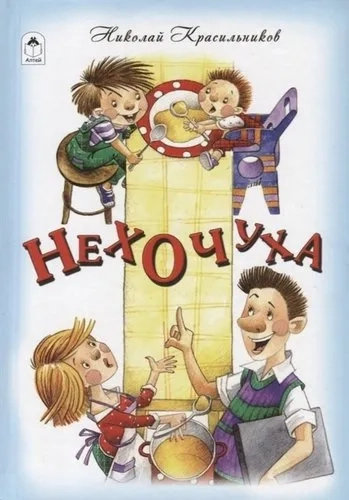 Нехочуха: купить с доставкой по Кипру или в книжных магазинах Букберри в Лимасоле, Ларнаке и Пафосе