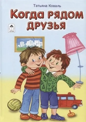 Когда рядом друзья: купить с доставкой по Кипру или в книжных магазинах Букберри в Лимасоле, Ларнаке и Пафосе