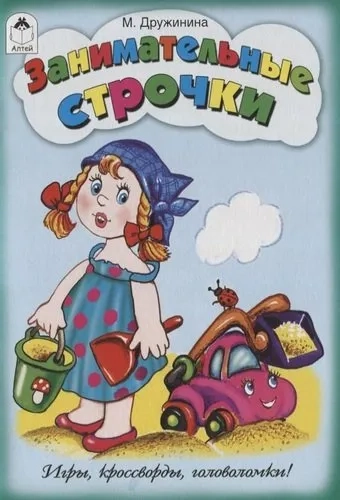 Занимательные строчки: купить с доставкой по Кипру или в книжных магазинах Букберри в Лимасоле, Ларнаке и Пафосе