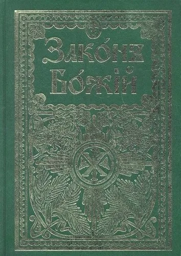 Закон Божий для семьи и школы: купить с доставкой по Кипру или в книжных магазинах Букберри в Лимасоле, Ларнаке и Пафосе