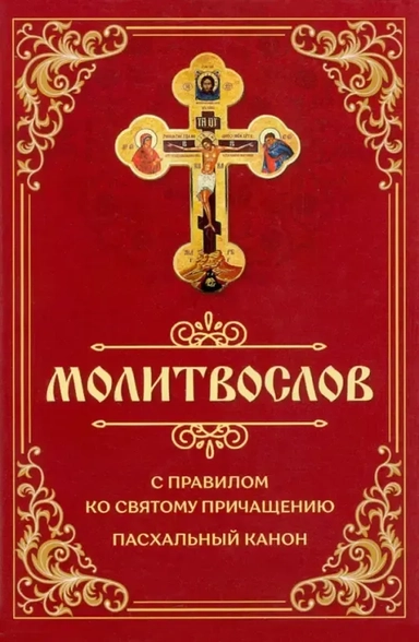 Молитвослов с правилом ко Святому Причащению. Пасхальный канон: купить с доставкой по Кипру или в книжных магазинах Букберри в Лимасоле, Ларнаке и Пафосе