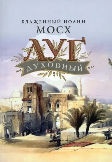 Луг духовный: купить с доставкой по Кипру или в книжных магазинах Букберри в Лимасоле, Ларнаке и Пафосе