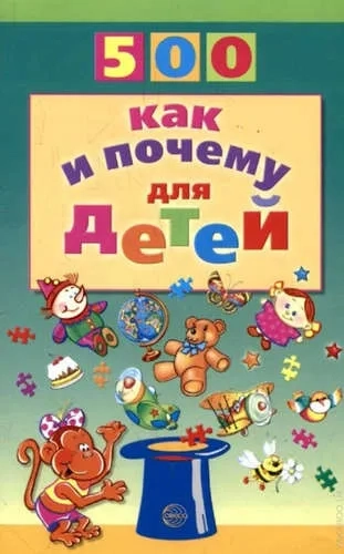 500 как и почему для детей: купить с доставкой по Кипру или в книжных магазинах Букберри в Лимасоле, Ларнаке и Пафосе