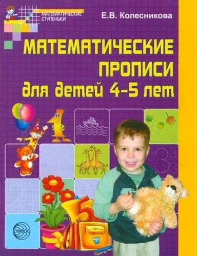 Математические прописи для детей 4-5 лет. ФГОС ДО: купить с доставкой по Кипру или в книжных магазинах Букберри в Лимасоле, Ларнаке и Пафосе