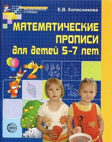 Математические прописи для детей 5-7 лет. ФГОС ДО: купить с доставкой по Кипру или в книжных магазинах Букберри в Лимасоле, Ларнаке и Пафосе