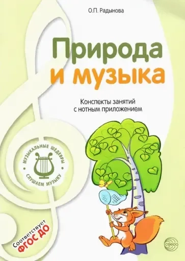 Музыкальные шедевры. Природа и музыка. ФГОС ДО: купить с доставкой по Кипру или в книжных магазинах Букберри в Лимасоле, Ларнаке и Пафосе