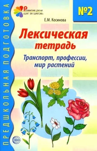 Лексическая тетрадь № 2 для занятий с дошкольниками. Транспорт, профессии, мир растений: купить с доставкой по Кипру или в книжных магазинах Букберри в Лимасоле, Ларнаке и Пафосе