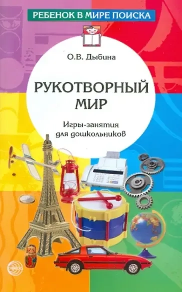 Рукотворный мир: Игры-занятия для дошкольников. - 2-е изд., доп. и испр.: купить с доставкой по Кипру или в книжных магазинах Букберри в Лимасоле, Ларнаке и Пафосе