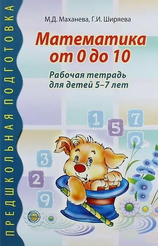 Математика от 0 до 10 [Рабочая тетрадь] 5-7л: купить с доставкой по Кипру или в книжных магазинах Букберри в Лимасоле, Ларнаке и Пафосе