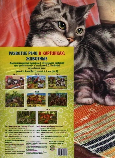 Развитие речи в картинках: животные. Демонстрационный материал к "Программе развития речи дошкольников" и пособиям О.С. Ушаковой по развитию речи: купить с доставкой по Кипру или в книжных магазинах Букберри в Лимасоле, Ларнаке и Пафосе