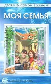 Моя семья. Беседы и сказки для детей. Методическое пособие: купить с доставкой по Кипру или в книжных магазинах Букберри в Лимасоле, Ларнаке и Пафосе