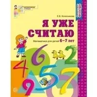 Я уже считаю [Рабочая тетрадь] 6-7л: купить с доставкой по Кипру или в книжных магазинах Букберри в Лимасоле, Ларнаке и Пафосе