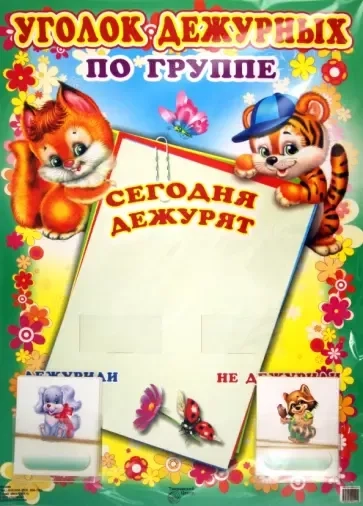 Уголок дежурных по группе "Лисенок и тигренок" (с карточками): купить с доставкой по Кипру или в книжных магазинах Букберри в Лимасоле, Ларнаке и Пафосе