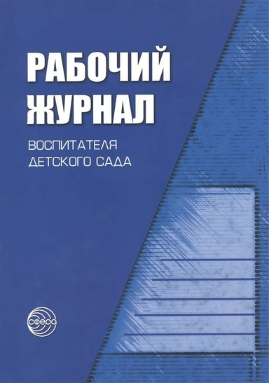 Рабочий журнал воспитателя детского сада. ФГОС ДО: купить с доставкой по Кипру или в книжных магазинах Букберри в Лимасоле, Ларнаке и Пафосе