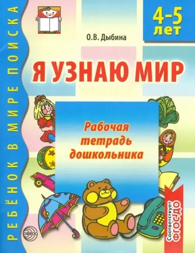 Я узнаю мир. Рабочая тетрадь для детей 4-5 лет. ФГОС: купить с доставкой по Кипру или в книжных магазинах Букберри в Лимасоле, Ларнаке и Пафосе