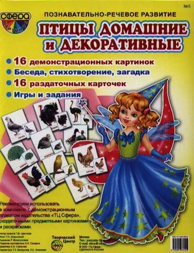 Птицы домашние и декоративные. 16 демонстрационных картинок. 16 раздаточных карточек: купить с доставкой по Кипру или в книжных магазинах Букберри в Лимасоле, Ларнаке и Пафосе