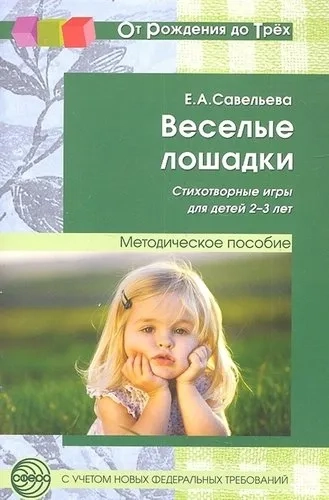Веселые лошадки. Стихотворные игры для детей 2-3л.: купить с доставкой по Кипру или в книжных магазинах Букберри в Лимасоле, Ларнаке и Пафосе