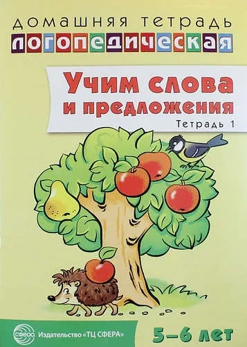 Домашняя логопед тетрадь Nr.1 Учим слова и предлож.: купить с доставкой по Кипру или в книжных магазинах Букберри в Лимасоле, Ларнаке и Пафосе