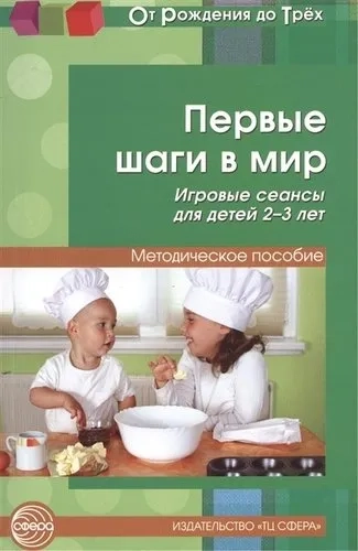 Первые шаги в мир. Игровые сеансы для детей 2-3 лет. Методическое пособие: купить с доставкой по Кипру или в книжных магазинах Букберри в Лимасоле, Ларнаке и Пафосе