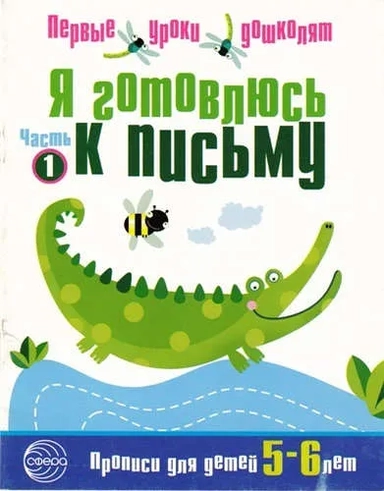 Я готовлюсь к письму ч1 [Тетрадь для детей 5-6л]: купить с доставкой по Кипру или в книжных магазинах Букберри в Лимасоле, Ларнаке и Пафосе