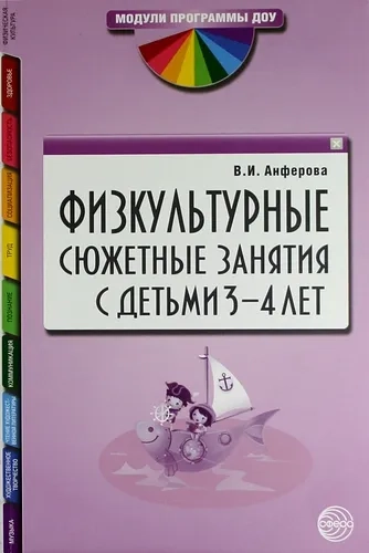 Физкультурные сюжетные занятия с детьми 3-4 лет: купить с доставкой по Кипру или в книжных магазинах Букберри в Лимасоле, Ларнаке и Пафосе