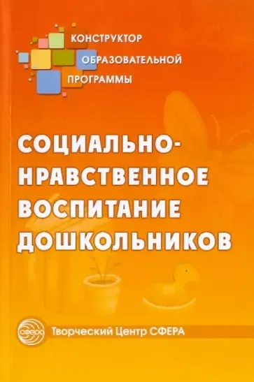 Социально-нравственное воспитание дошкольников: купить с доставкой по Кипру или в книжных магазинах Букберри в Лимасоле, Ларнаке и Пафосе