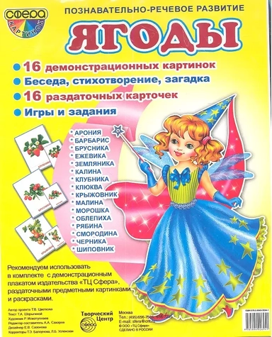 Ягоды. 16 демонстрационных картинок. 16 раздаточных карточек: купить с доставкой по Кипру или в книжных магазинах Букберри в Лимасоле, Ларнаке и Пафосе