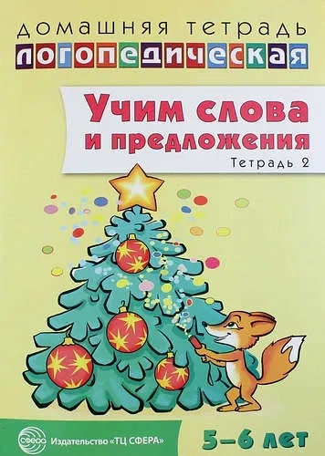 Домашняя логопед тетрадь Nr.2 Учим слова и предлож.: купить с доставкой по Кипру или в книжных магазинах Букберри в Лимасоле, Ларнаке и Пафосе
